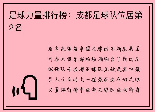 足球力量排行榜：成都足球队位居第2名