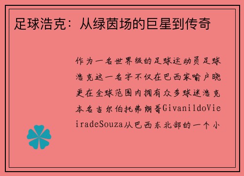足球浩克：从绿茵场的巨星到传奇