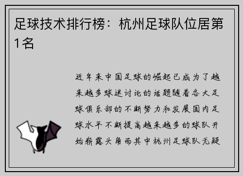 足球技术排行榜：杭州足球队位居第1名