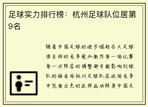 足球实力排行榜：杭州足球队位居第9名