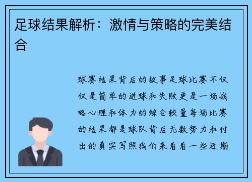 足球结果解析：激情与策略的完美结合