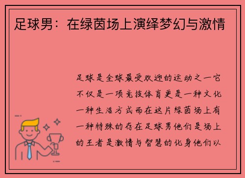 足球男：在绿茵场上演绎梦幻与激情