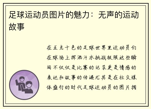 足球运动员图片的魅力：无声的运动故事