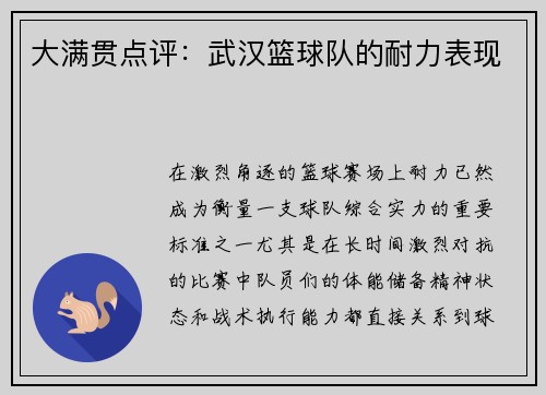 大满贯点评：武汉篮球队的耐力表现