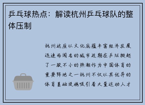 乒乓球热点：解读杭州乒乓球队的整体压制