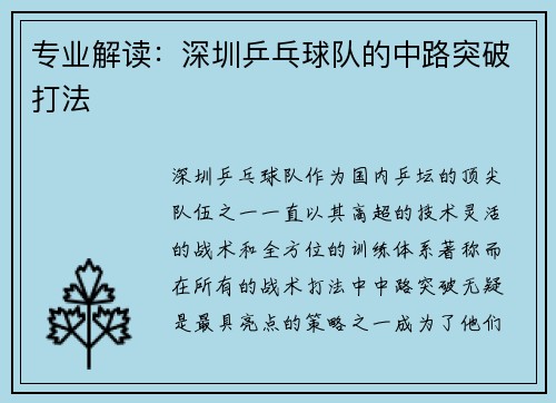 专业解读：深圳乒乓球队的中路突破打法