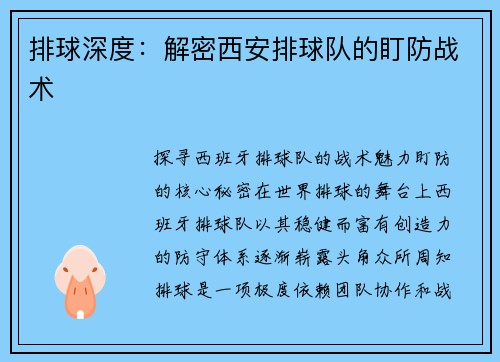排球深度：解密西安排球队的盯防战术