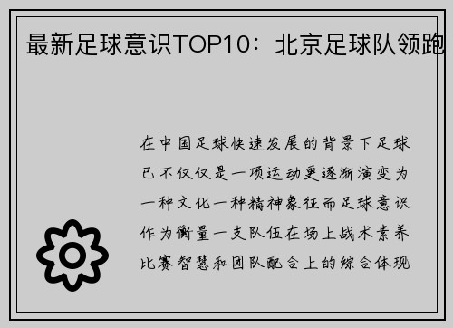 最新足球意识TOP10：北京足球队领跑
