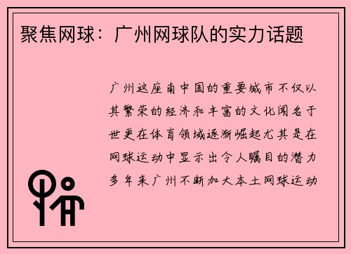 聚焦网球：广州网球队的实力话题