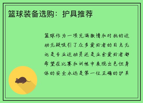 篮球装备选购：护具推荐