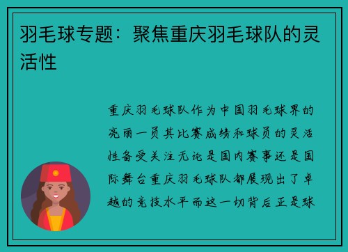 羽毛球专题：聚焦重庆羽毛球队的灵活性