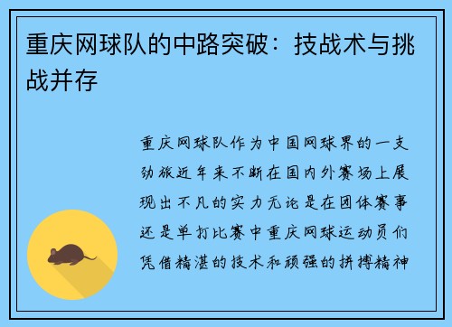 重庆网球队的中路突破：技战术与挑战并存