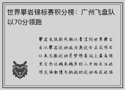 世界攀岩锦标赛积分榜：广州飞盘队以70分领跑
