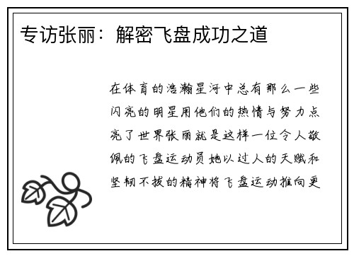 专访张丽：解密飞盘成功之道