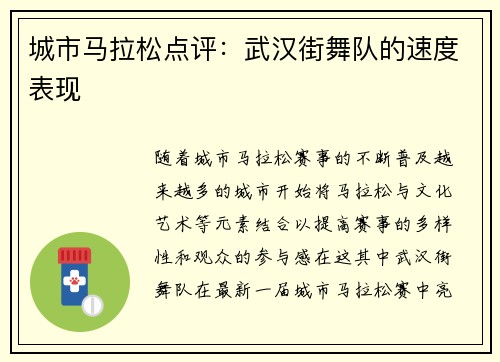城市马拉松点评：武汉街舞队的速度表现