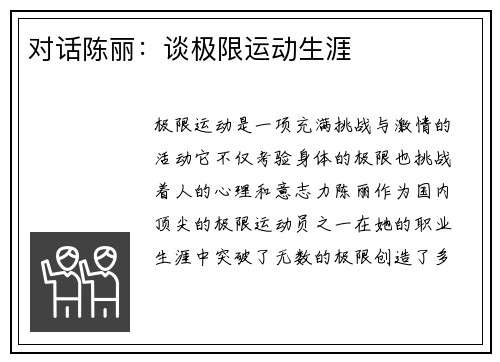 对话陈丽：谈极限运动生涯