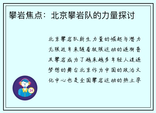 攀岩焦点：北京攀岩队的力量探讨