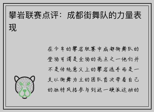攀岩联赛点评：成都街舞队的力量表现