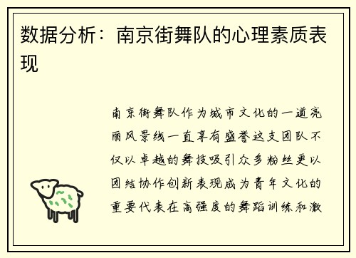 数据分析：南京街舞队的心理素质表现