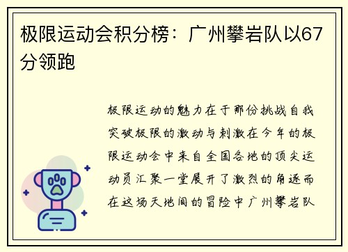 极限运动会积分榜：广州攀岩队以67分领跑
