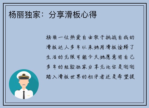 杨丽独家：分享滑板心得