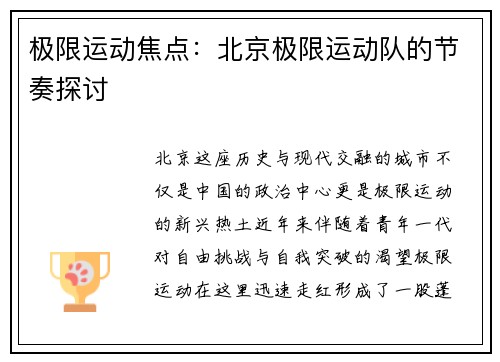 极限运动焦点：北京极限运动队的节奏探讨