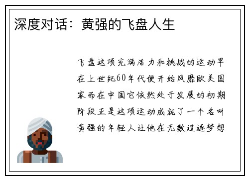 深度对话：黄强的飞盘人生
