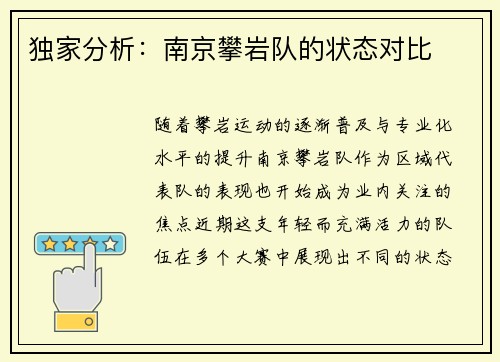 独家分析：南京攀岩队的状态对比
