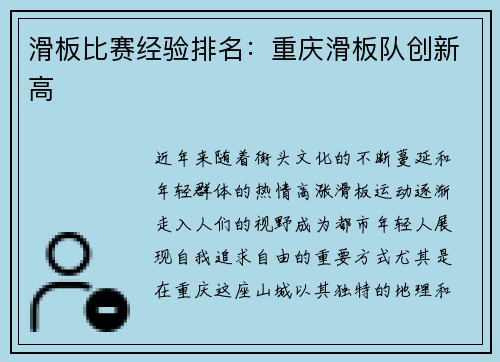 滑板比赛经验排名：重庆滑板队创新高