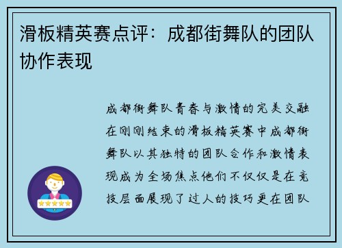 滑板精英赛点评：成都街舞队的团队协作表现