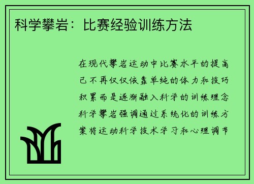 科学攀岩：比赛经验训练方法