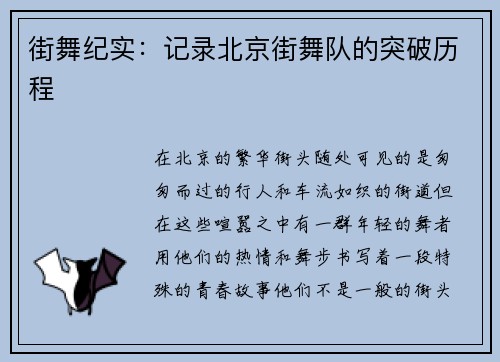 街舞纪实：记录北京街舞队的突破历程