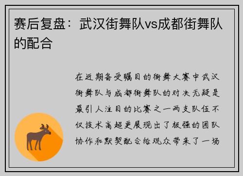 赛后复盘：武汉街舞队vs成都街舞队的配合