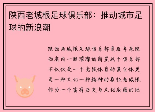 陕西老城根足球俱乐部：推动城市足球的新浪潮