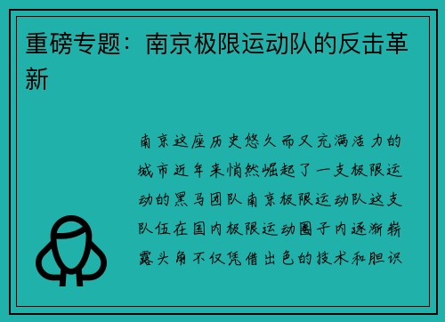 重磅专题：南京极限运动队的反击革新