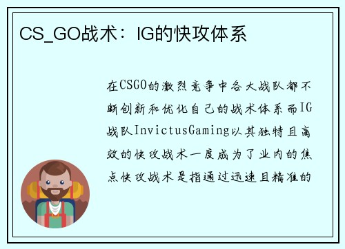 CS_GO战术：IG的快攻体系