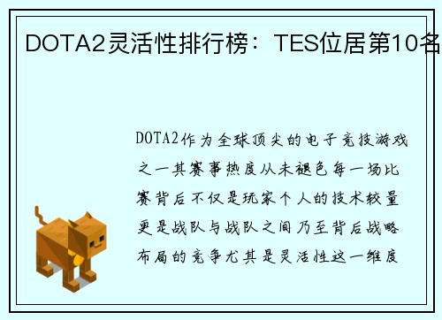 DOTA2灵活性排行榜：TES位居第10名