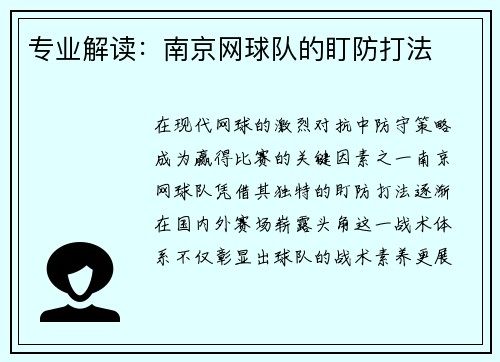 专业解读：南京网球队的盯防打法