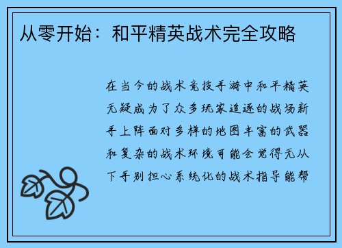 从零开始：和平精英战术完全攻略
