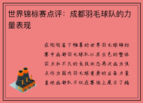 世界锦标赛点评：成都羽毛球队的力量表现