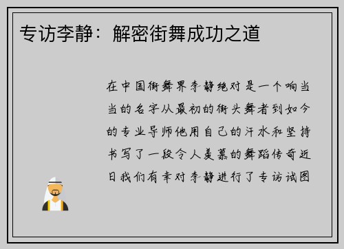 专访李静：解密街舞成功之道
