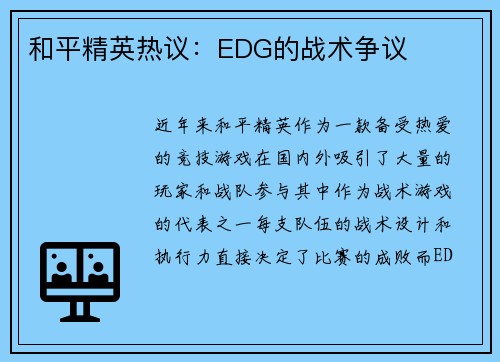 和平精英热议：EDG的战术争议