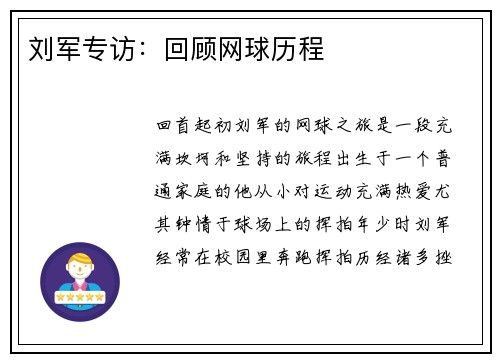 刘军专访：回顾网球历程