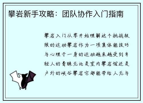 攀岩新手攻略：团队协作入门指南