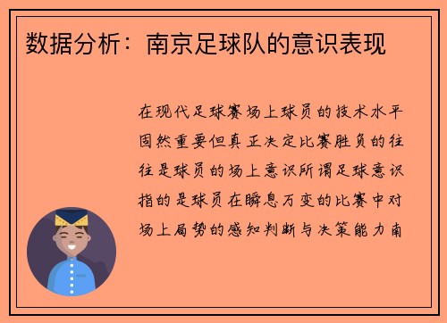 数据分析：南京足球队的意识表现