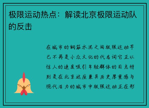 极限运动热点：解读北京极限运动队的反击