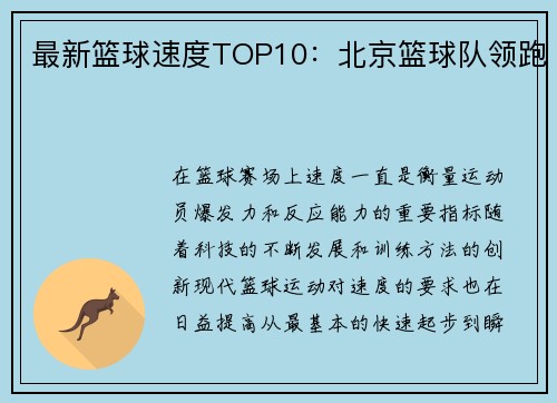 最新篮球速度TOP10：北京篮球队领跑