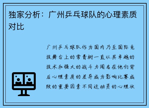 独家分析：广州乒乓球队的心理素质对比