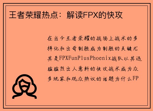 王者荣耀热点：解读FPX的快攻