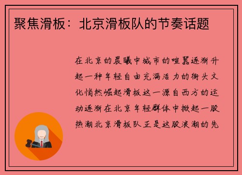 聚焦滑板：北京滑板队的节奏话题